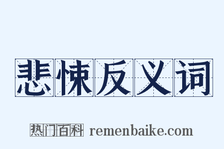 悲悚反义词是什么意思的图片